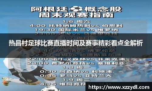 热昌村足球比赛直播时间及赛事精彩看点全解析