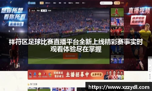 祥符区足球比赛直播平台全新上线精彩赛事实时观看体验尽在掌握