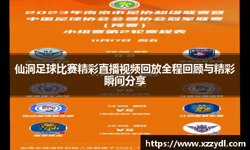 仙洞足球比赛精彩直播视频回放全程回顾与精彩瞬间分享