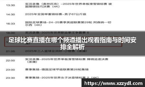 足球比赛直播在哪个频道播出观看指南与时间安排全解析