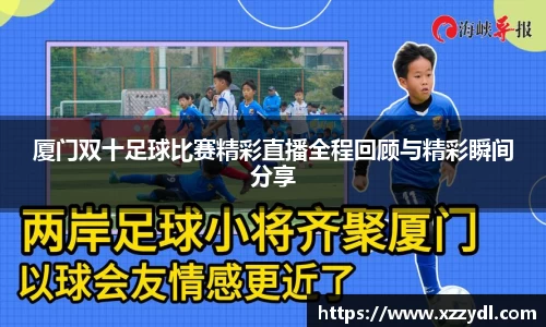 厦门双十足球比赛精彩直播全程回顾与精彩瞬间分享