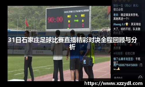 31日石家庄足球比赛直播精彩对决全程回顾与分析