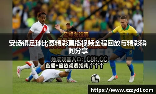 安场镇足球比赛精彩直播视频全程回放与精彩瞬间分享