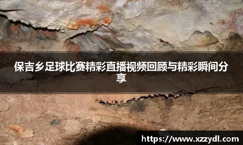 保吉乡足球比赛精彩直播视频回顾与精彩瞬间分享