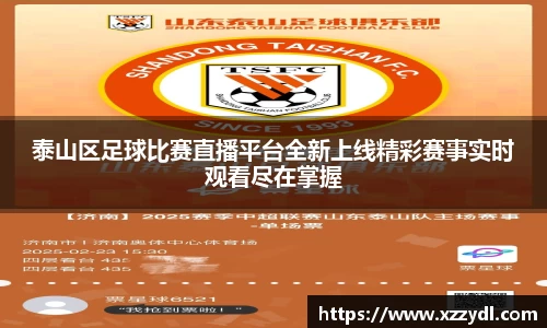 泰山区足球比赛直播平台全新上线精彩赛事实时观看尽在掌握
