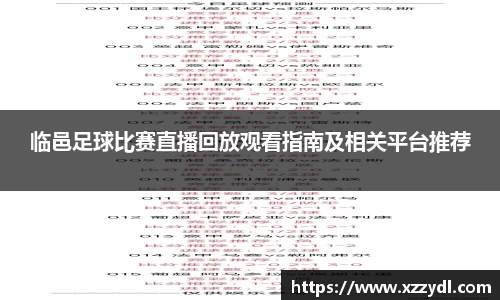 临邑足球比赛直播回放观看指南及相关平台推荐