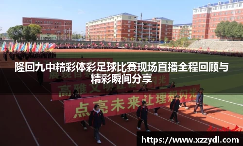 隆回九中精彩体彩足球比赛现场直播全程回顾与精彩瞬间分享