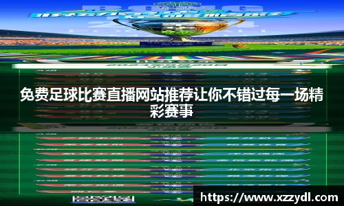 免费足球比赛直播网站推荐让你不错过每一场精彩赛事