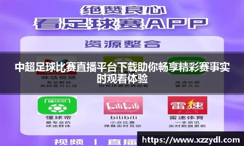 中超足球比赛直播平台下载助你畅享精彩赛事实时观看体验