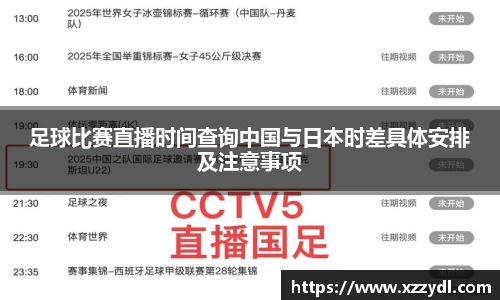足球比赛直播时间查询中国与日本时差具体安排及注意事项