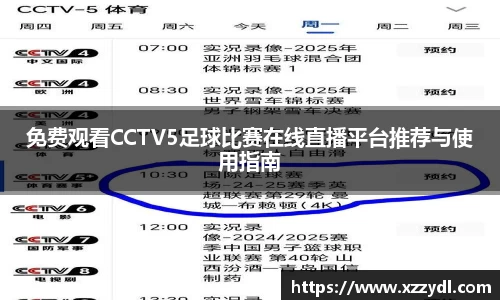 免费观看CCTV5足球比赛在线直播平台推荐与使用指南