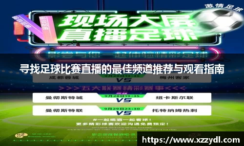 寻找足球比赛直播的最佳频道推荐与观看指南