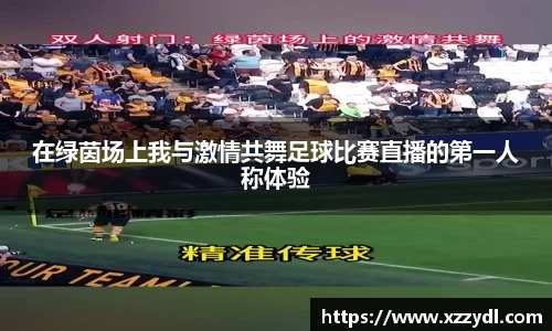 在绿茵场上我与激情共舞足球比赛直播的第一人称体验