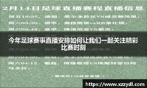 今年足球赛事直播安排如何让我们一起关注精彩比赛时刻