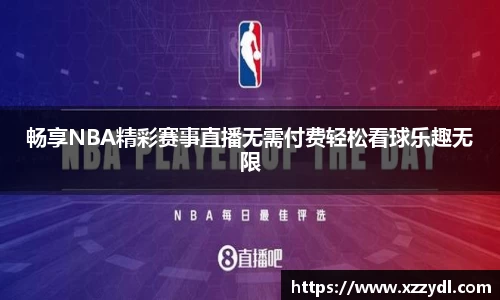 畅享NBA精彩赛事直播无需付费轻松看球乐趣无限