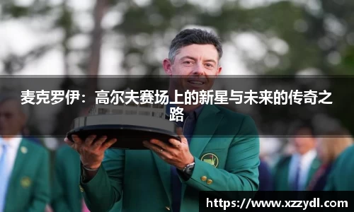 麦克罗伊：高尔夫赛场上的新星与未来的传奇之路
