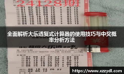 全面解析大乐透复式计算器的使用技巧与中奖概率分析方法