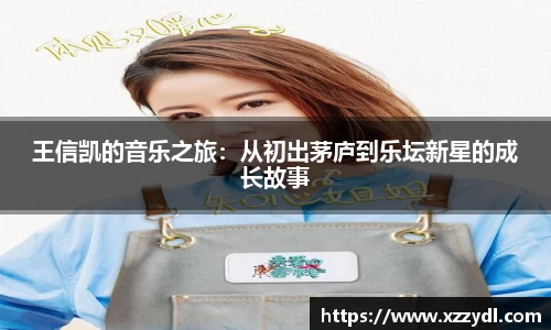 王信凯的音乐之旅：从初出茅庐到乐坛新星的成长故事