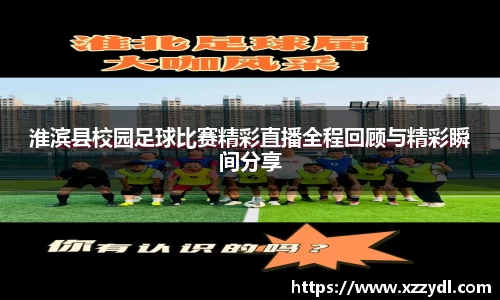 淮滨县校园足球比赛精彩直播全程回顾与精彩瞬间分享