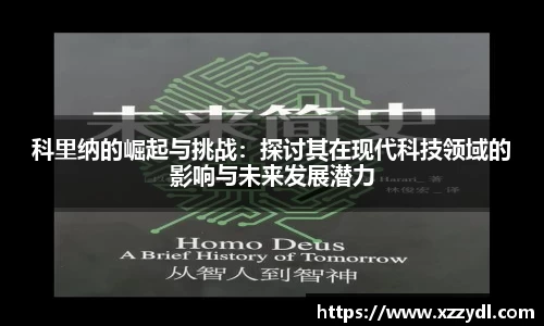 科里纳的崛起与挑战：探讨其在现代科技领域的影响与未来发展潜力
