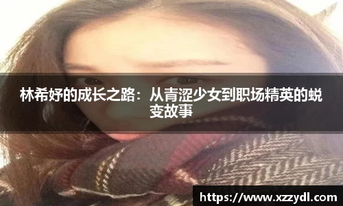 林希妤的成长之路：从青涩少女到职场精英的蜕变故事