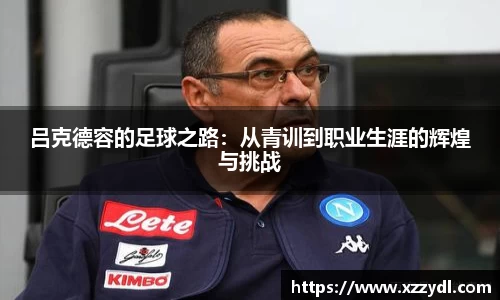 吕克德容的足球之路：从青训到职业生涯的辉煌与挑战