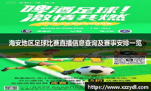 海安地区足球比赛直播信息查询及赛事安排一览