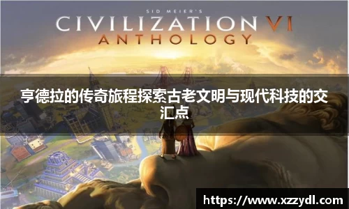 亨德拉的传奇旅程探索古老文明与现代科技的交汇点