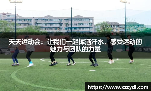 天天运动会：让我们一起挥洒汗水，感受运动的魅力与团队的力量