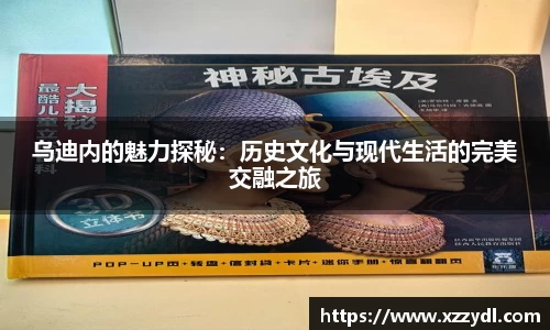 乌迪内的魅力探秘：历史文化与现代生活的完美交融之旅
