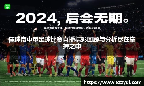 懂球帝中甲足球比赛直播精彩回顾与分析尽在掌握之中