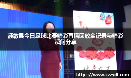 额敏县今日足球比赛精彩直播回放全记录与精彩瞬间分享