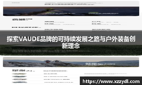 探索VAUDE品牌的可持续发展之路与户外装备创新理念