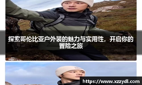 探索哥伦比亚户外装的魅力与实用性，开启你的冒险之旅