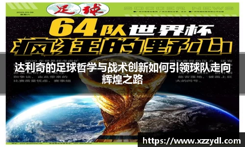 达利奇的足球哲学与战术创新如何引领球队走向辉煌之路