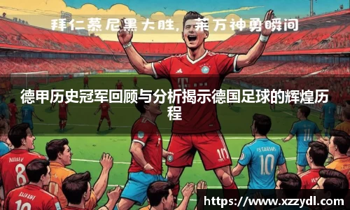 德甲历史冠军回顾与分析揭示德国足球的辉煌历程