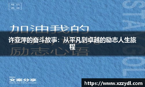 许亚萍的奋斗故事：从平凡到卓越的励志人生旅程