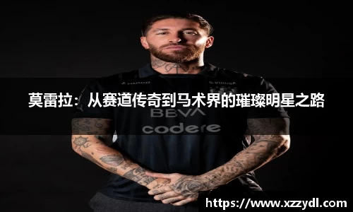 莫雷拉：从赛道传奇到马术界的璀璨明星之路