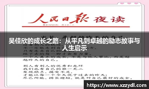 吴佳欣的成长之路：从平凡到卓越的励志故事与人生启示