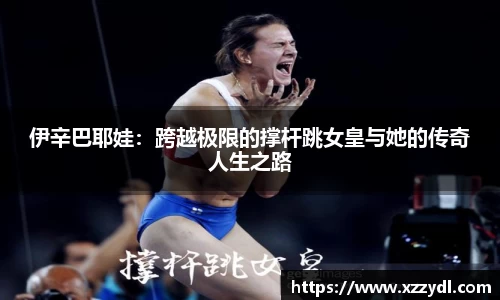 伊辛巴耶娃：跨越极限的撑杆跳女皇与她的传奇人生之路