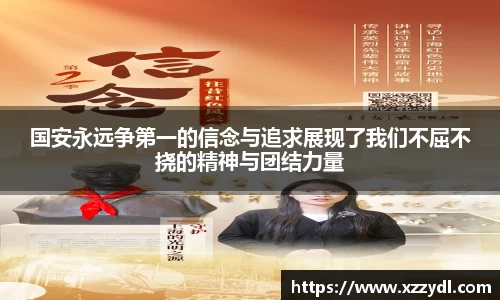 国安永远争第一的信念与追求展现了我们不屈不挠的精神与团结力量