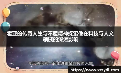 霍亚的传奇人生与不屈精神探索他在科技与人文领域的深远影响