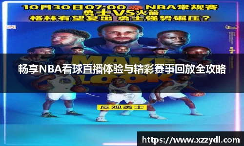 畅享NBA看球直播体验与精彩赛事回放全攻略