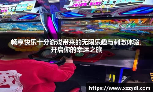 畅享快乐十分游戏带来的无限乐趣与刺激体验，开启你的幸运之旅