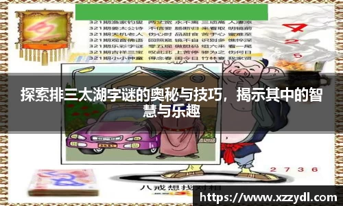 探索排三太湖字谜的奥秘与技巧，揭示其中的智慧与乐趣