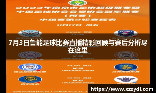 7月3日鲁能足球比赛直播精彩回顾与赛后分析尽在这里
