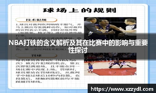 NBA打铁的含义解析及其在比赛中的影响与重要性探讨