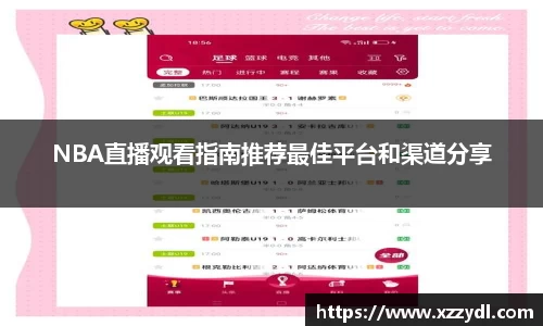 NBA直播观看指南推荐最佳平台和渠道分享