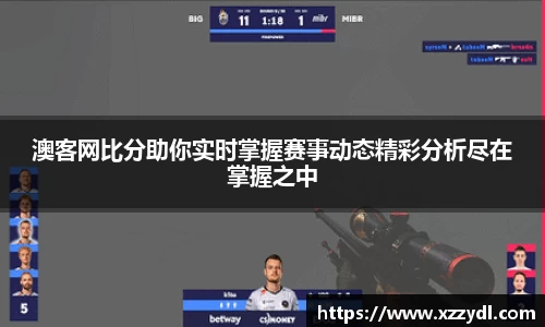 澳客网比分助你实时掌握赛事动态精彩分析尽在掌握之中