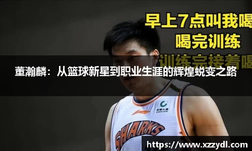董瀚麟：从篮球新星到职业生涯的辉煌蜕变之路